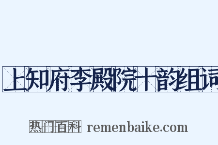 上知府李殿院十韵组词是什么意思的图片